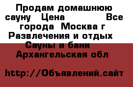 Продам домашнюю сауну › Цена ­ 40 000 - Все города, Москва г. Развлечения и отдых » Сауны и бани   . Архангельская обл.